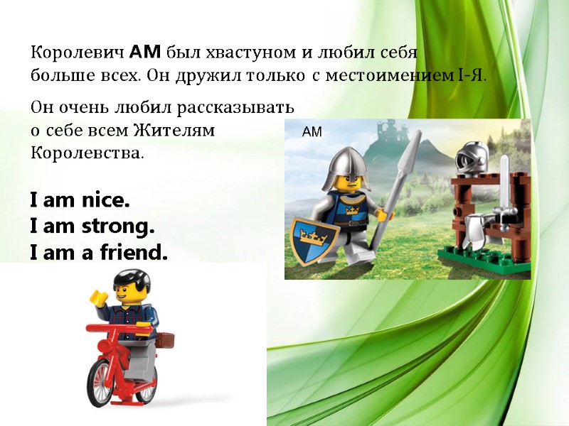 Королевич AM был хвастуном и любил себя  больше всех. Он дружил только с